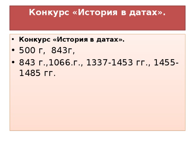 Конкурс «История в датах».   Конкурс «История в датах». 500 г,  843г, 843 г.,1066.г., 1337-1453 гг., 1455-1485 гг. 