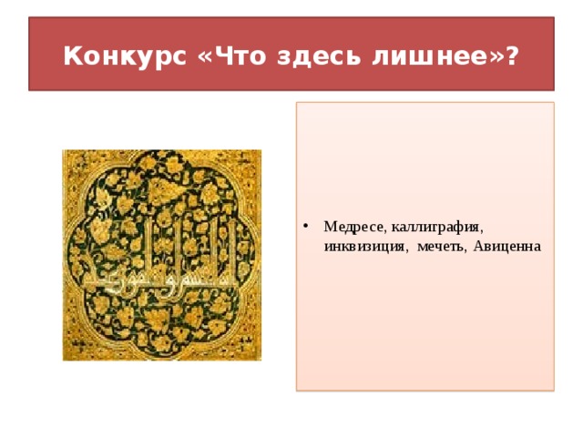 Конкурс «Что здесь лишнее»? Медресе, каллиграфия, инквизиция, мечеть, Авиценна 