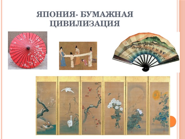 Япония- бумажная цивилизация 