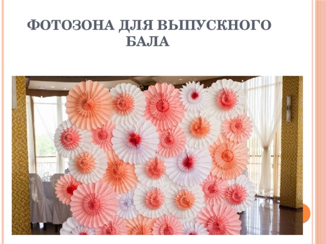 Фотозона для выпускного бала 