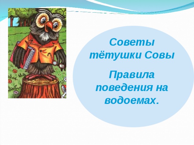 Советы тётушки Совы Правила поведения на водоемах. 