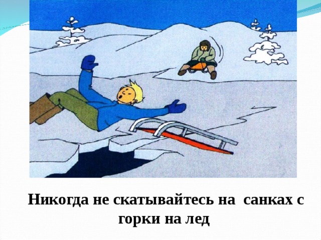 Никогда не скатывайтесь на санках с горки на лед 