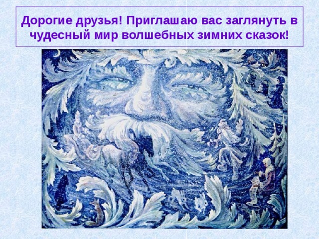 Дорогие друзья! Приглашаю вас заглянуть в чудесный мир волшебных зимних сказок! 