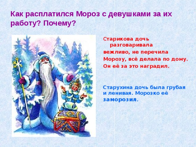 Старухина дочь была грубая и ленивая. Морозко её заморозил . Как расплатился Мороз с девушками за их работу? Почему? С тарикова дочь разговаривала вежливо, не перечила Морозу, всё делала по дому. Он её за это наградил.   