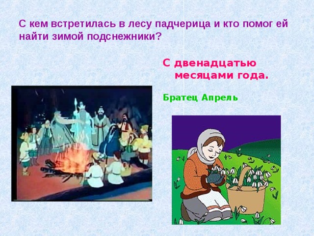 С кем встретилась в лесу падчерица и кто помог ей найти зимой подснежники? С двенадцатью месяцами года. Братец Апрель 