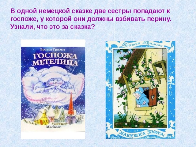 В одной немецкой сказке две сестры попадают к госпоже, у которой они должны взбивать перину. Узнали, что это за сказка?  