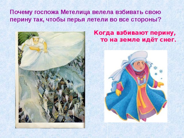 Почему госпожа Метелица велела взбивать свою перину так, чтобы перья летели во все стороны? Когда взбивают перину, то на земле идёт снег. 