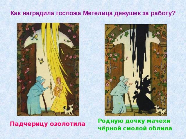 Как наградила госпожа Метелица девушек за работу? Родную дочку мачехи чёрной смолой облила Падчерицу озолотила 