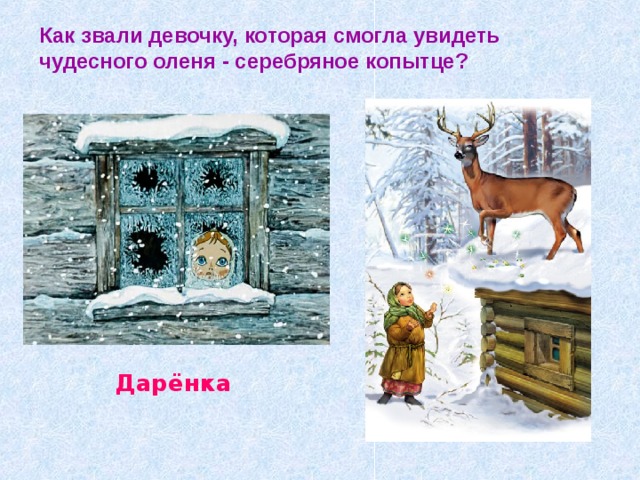 Как звали девочку, которая смогла увидеть чудесного оленя - серебряное копытце? Дарёнка 