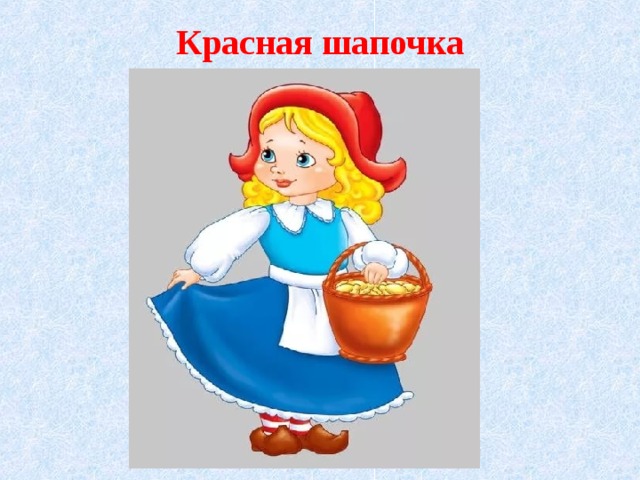 Красная шапочка  