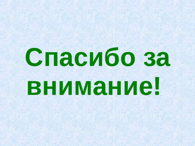Спасибо за внимание! 