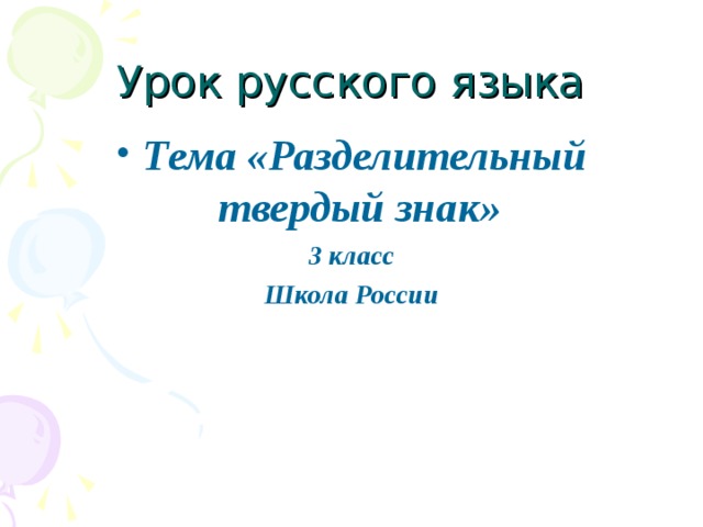 Урок русского языка Тема «Разделительный твердый знак» 3 класс Школа России 