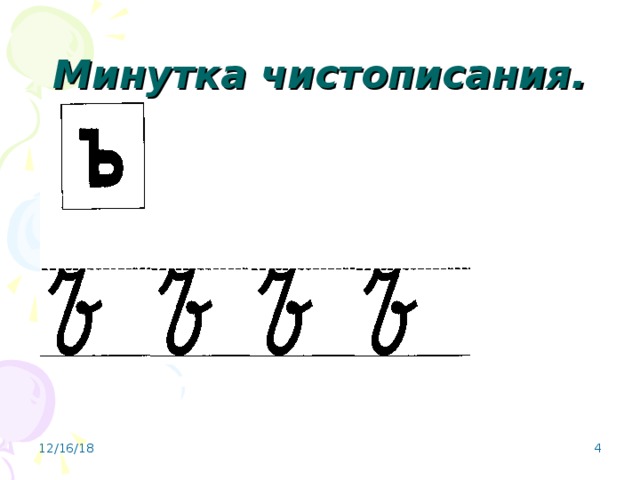 Минутка чистописания. 12/16/18  