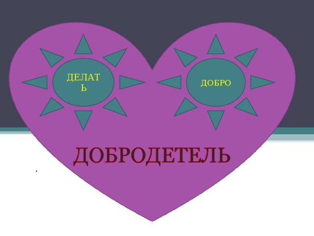 ДЕЛАТЬ ДОБРО .