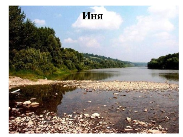 Иня 