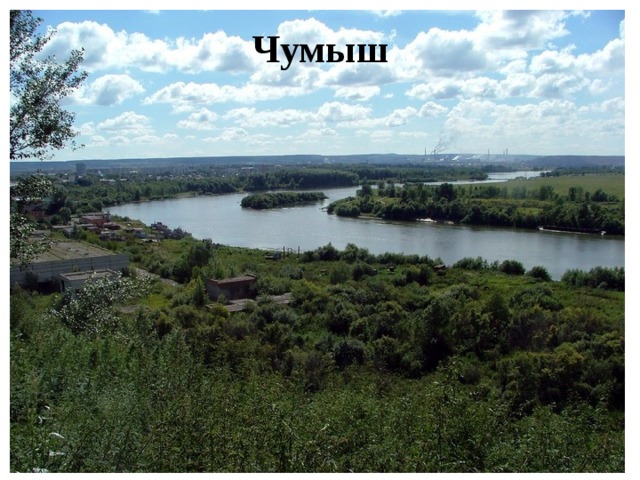 Чумыш 