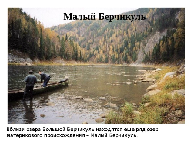 Малый Берчикуль Вблизи озера Большой Берчикуль находятся еще ряд озер материкового происхождения – Малый Берчикуль. 