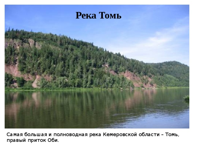 Река Томь Самая большая и полноводная река Кемеровской области – Томь, правый приток Оби. 