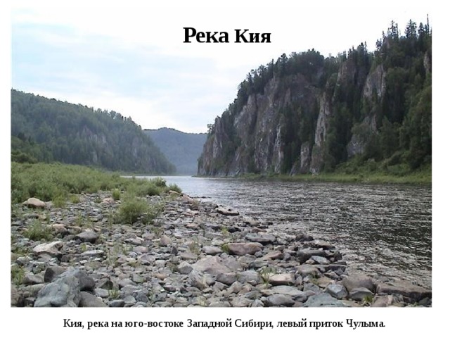 Река Кия Кия, река на юго-востоке Западной Сибири, левый приток Чулыма. 