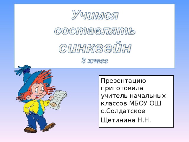 Презентацию приготовила учитель начальных классов МБОУ ОШ с.Солдатское Щетинина Н.Н. 