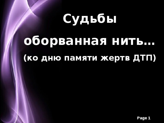 Судьбы оборванная нить… (ко дню памяти жертв ДТП) 