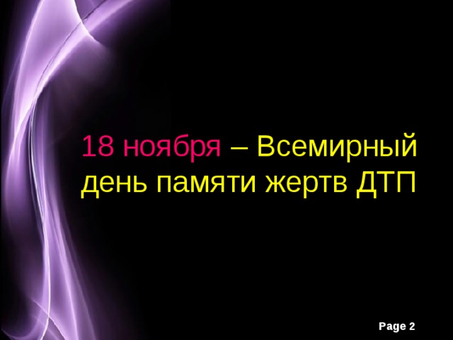 18 ноября  – Всемирный день памяти жертв ДТП 