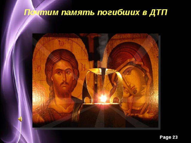 Почтим память погибших в ДТП 