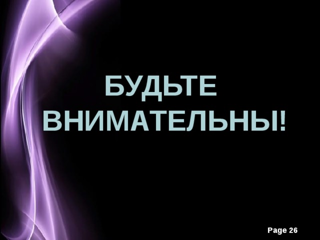 Будьте внимательны! 