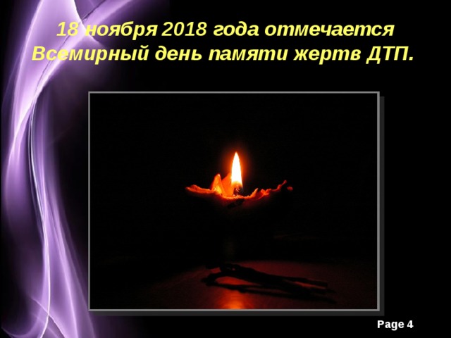 18 ноября 2018 года отмечается Всемирный день памяти жертв ДТП. 