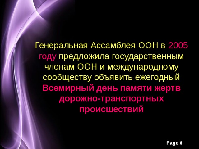 Генеральная Ассамблея ООН в 2005 году предложила государственным членам ООН и международному сообществу объявить ежегодный Всемирный день памяти жертв дорожно-транспортных происшествий 