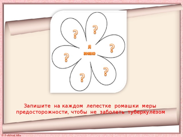 Запишите на каждом лепестке ромашки меры предосторожности, чтобы не заболеть туберкулёзом 