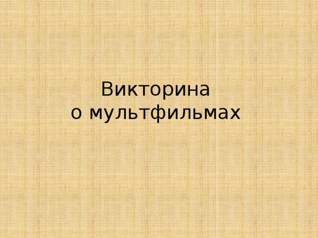 Викторина  о мультфильмах 