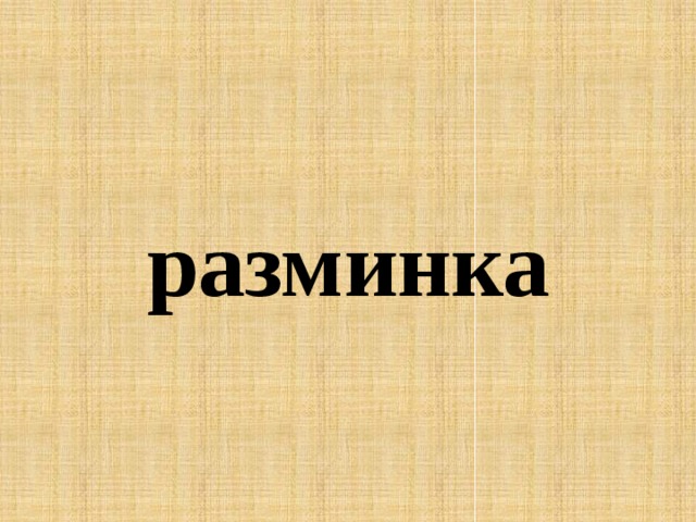 разминка 