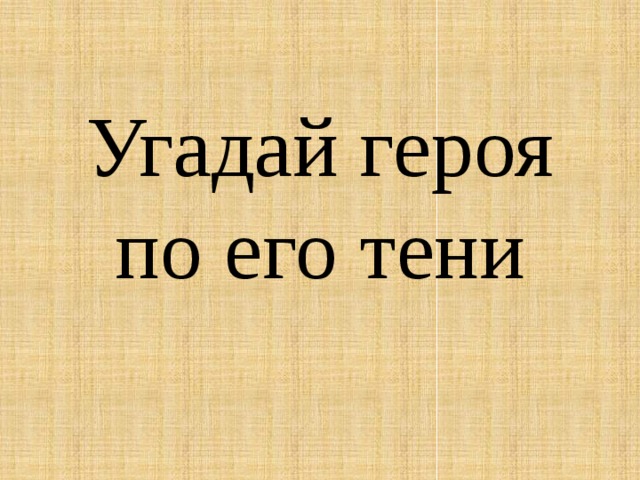 Угадай героя по его тени 