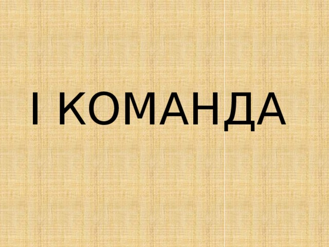 I КОМАНДА 