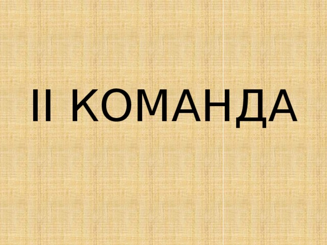 II КОМАНДА 