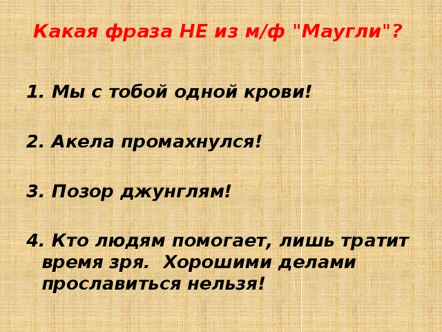 Какая фраза НЕ из м/ф 