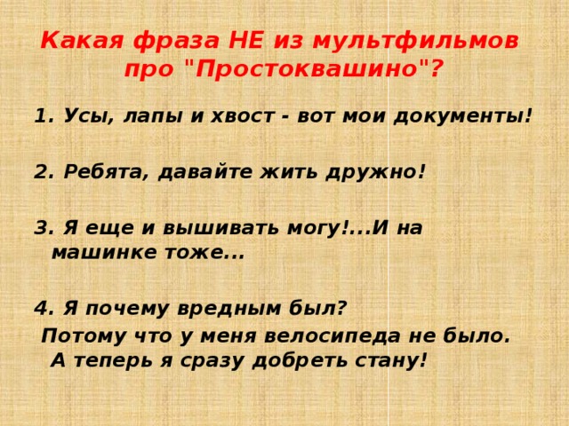 Какая фраза НЕ из мультфильмов  про 