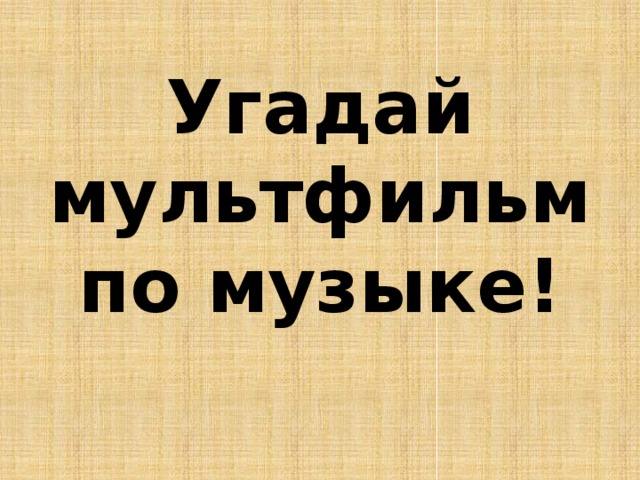 Угадай мультфильм по музыке! 