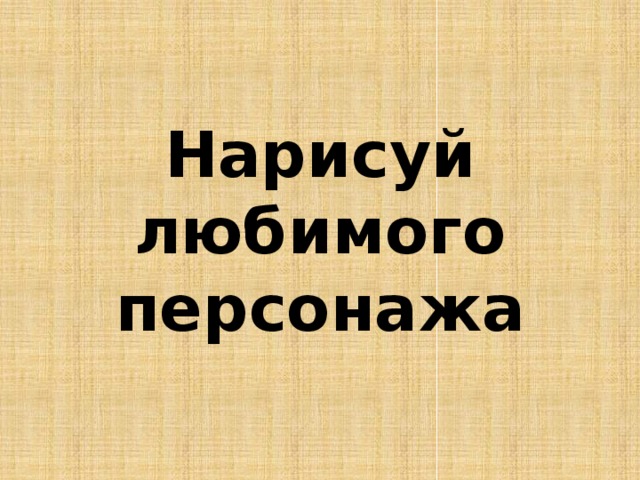 Нарисуй любимого персонажа 