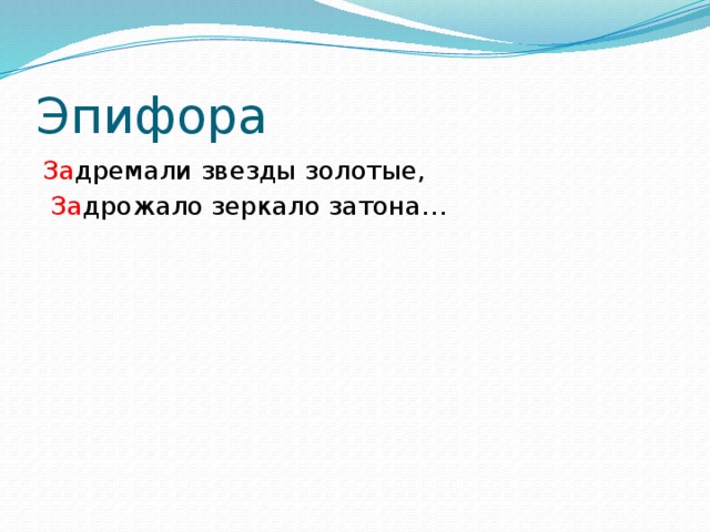Эпифора За дремали звезды золотые,  За дрожало зеркало затона…   