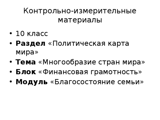 Контрольно-измерительные материалы 10 класс Раздел «Политическая карта мира» Тема «Многообразие стран мира» Блок «Финансовая грамотность» Модуль «Благосостояние семьи» 