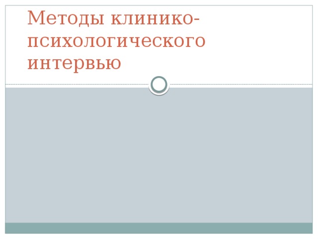 Методы клинико-психологического интервью 