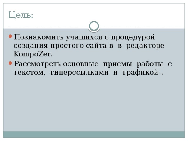 Цель: Познакомить учащихся с процедурой создания простого сайта в в редакторе KompoZer. Рассмотреть основные приемы рабо­ты с текстом, гиперссылками и графикой . 