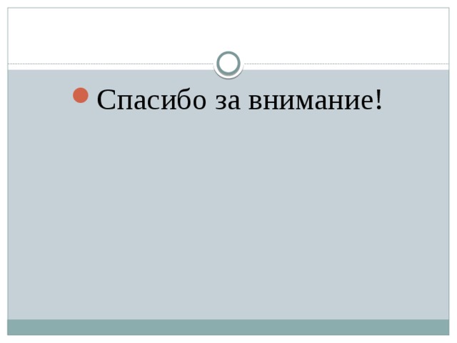 Спасибо за внимание! 