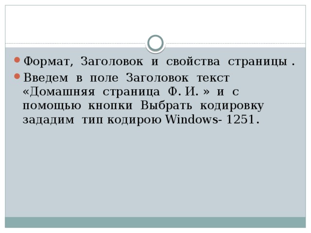 Формат, Заголовок и свойства страницы . Введем в поле Заголовок текст «Домашняя страница Ф. И. » и с помощью кнопки Выбрать кодировку зададим тип кодирою Windows- 1251. 