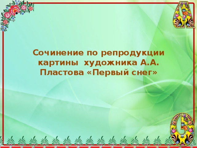 Сочинение по репродукции картины художника А.А. Пластова «Первый снег» 