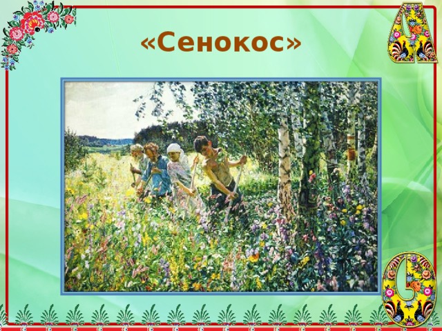 «Сенокос» 