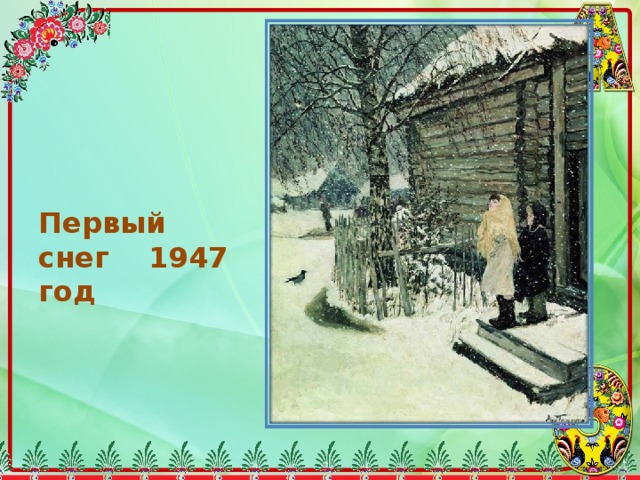 Первый снег 1947 год 