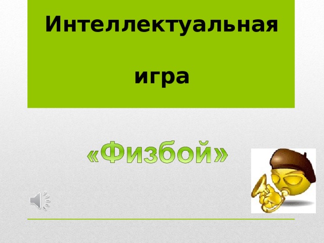 Интеллектуальная  игра 